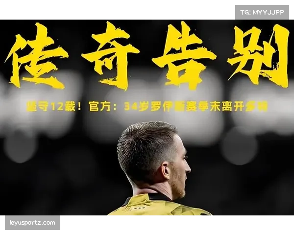 多特蒙德老将罗伊斯经验宝贵 场上领导力助年轻球员成长